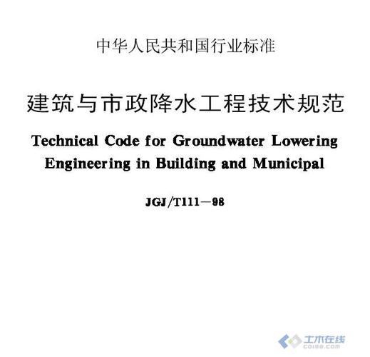 建筑与市政降水工程施工技术规范图片1